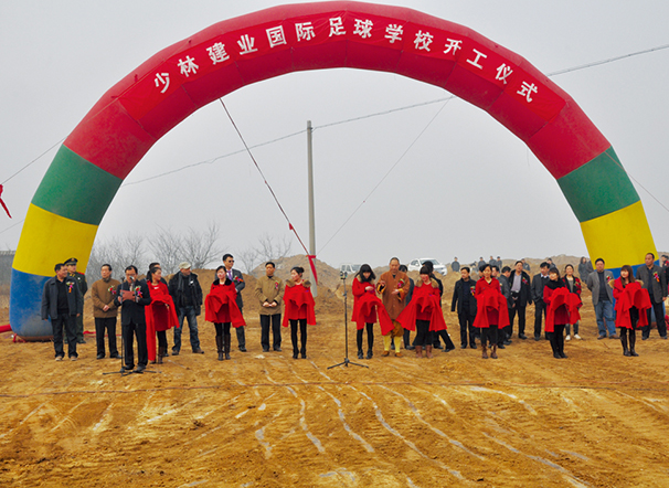 少林建业国际足球学校奠基仪式