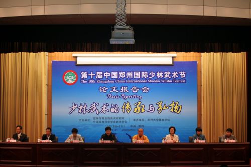 十届国际少林武术节论文报告会开幕式10月20号下午在郑州大学体育学院举行