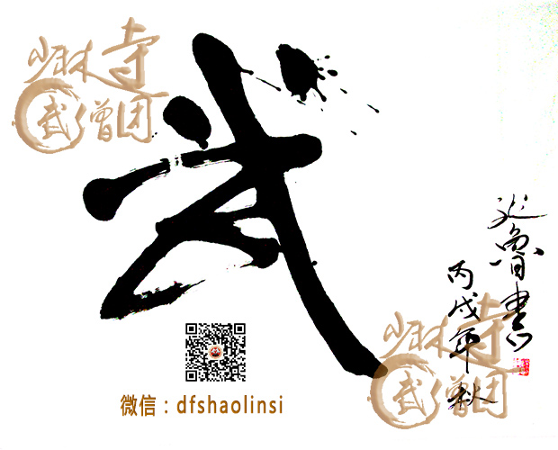 嵩山少林武僧总教头释延鲁大师书法作品图中华武术与书法艺术颇有相通