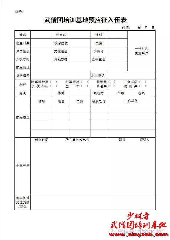 少林武校应征入伍表