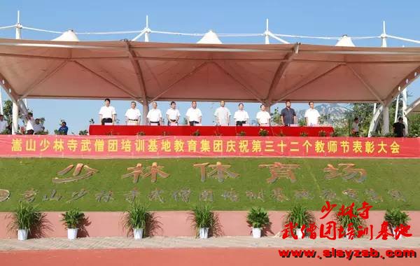 少林武术学校庆祝第32个教师节表彰大会 少林武术学校庆祝第32个教师节表彰大会