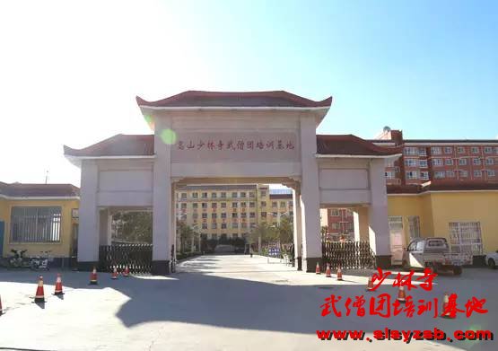 少林延鲁武术学校大门 少林延鲁武术学校大门