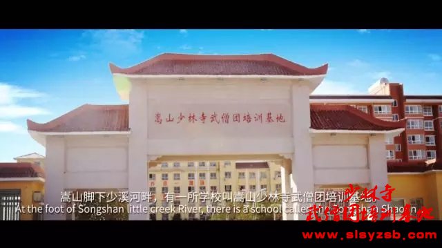 嵩山脚下少溪河畔,有一所学校叫嵩山少林武校。 嵩山脚下少溪河畔,有一所学校叫嵩山少林武校。